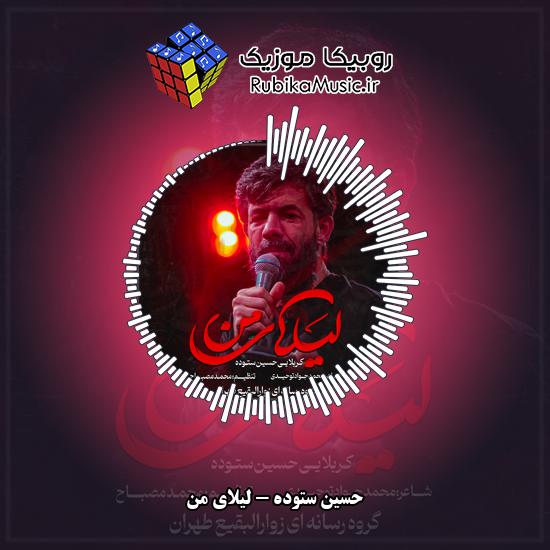 دانلود نماهنگ حسین ستوده لیلای من 1 دانلود نماهنگ لیلای من حسین ستوده